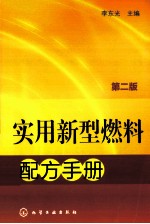 实用新型燃料配方手册 第2版