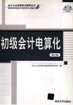 初级会计电算化 修订版
