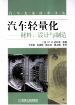 汽车轻量化 材料、设计与制造