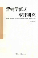 营销学范式变迁研究