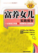 富养女儿实践报告 一位教育工作者16年养育女儿的经验