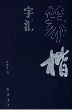 篆楷字汇 下