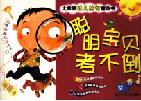 大苹果幼儿益智魔法书:聪明宝贝考不倒 紫色卷