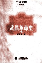 武昌革命史 中