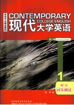 现代大学英语 精读同步测试 1