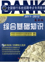 全国银行系统招聘考试专用教材 综合基础知识 20112012 最新版
