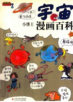 问天下:宇宙·小博士漫画百科