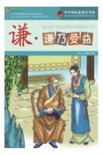 巅峰阅读文库 谦 谦乃受益