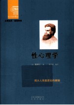 西方经典悦读 性心理学