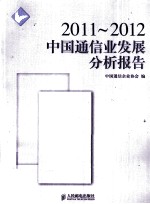 2011-2012中国通信业发展分析报告
