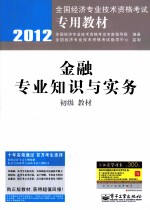 金融专业知识与实务(初级)教材