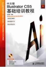 Illustrator CS5基础培训教程 中文版