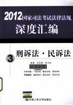 2012国家司法考试法律法规深度汇编 3 刑诉法、民诉法