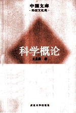 科学概论