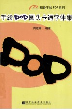 手绘POP圆头卡通字体集