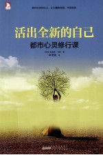活出全新的自己 都市心灵修行课