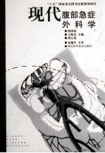 现代腹部急症外科学