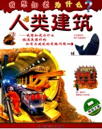我想知道为什么 人类建筑