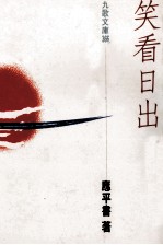 笑看日出
