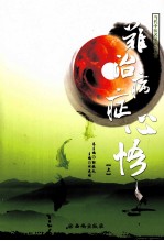 难治病证心悟 上