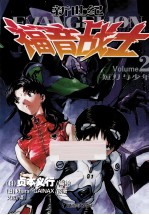 新世纪福音战士 2 短刀与少年