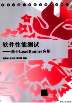 软件性能测试 基于LoadRunner应用
