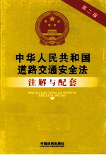 中华人民共和国道路安全法注解与配套