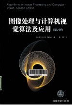 图像处理与计算机视觉算法及应用  原书第2版