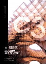 文博建筑 中英文