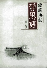 证严法师静思语 第2集
