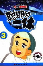 聪明的一休 3 电视版