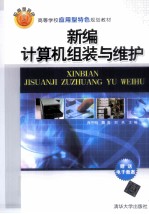 新编计算机组装与维护
