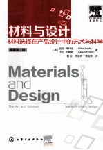 材料与设计 材料选择在产品设计中的艺术与科学 原著第2版