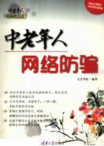 中老年人电脑新生活 中老年人网络防骗