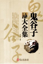 鬼谷子大全集 珍藏本