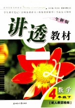 全新版讲透教材 数学 四年级 下 配人教版