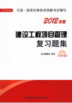 建设工程项目管理复习题集 2012年版