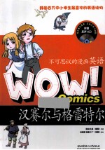 WOW!不可思议的漫画英语 汉赛尔与格雷特尔