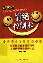 情绪控制术