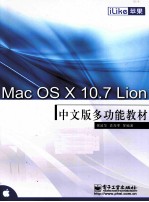 Mac OS X 10.7  Lion中文版多功能教材
