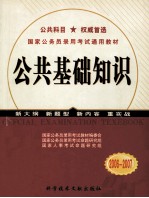 国家公务员录用考试通用教材 公共基础知识 2006-2007