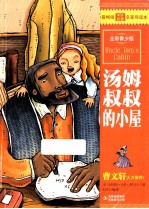 最畅销中外名著名家导读本 汤姆叔叔的小屋 全彩青少版