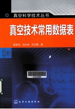真空技术常用数据表