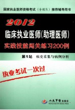 临床执业医师(助理医师)实践技能闯关练习200例 第1站 病史采集与病例分析