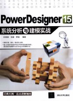 PowerDesigner 15系统分析与建模实战