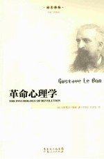 革命心理学