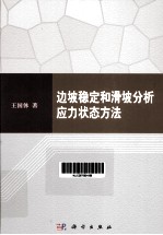 边坡稳定和滑坡分析应力状态方法