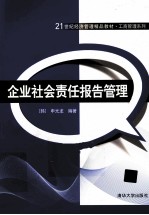 21世纪经济管理精品教材 企业社会责任报告管理