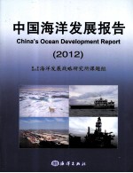 中国海洋发展报告 2012