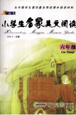 顶尖小学生名家美文阅读 六年级